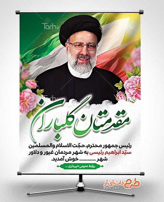 طرح لایه باز بنر خیر مقدم رئیس جمهور 8776875